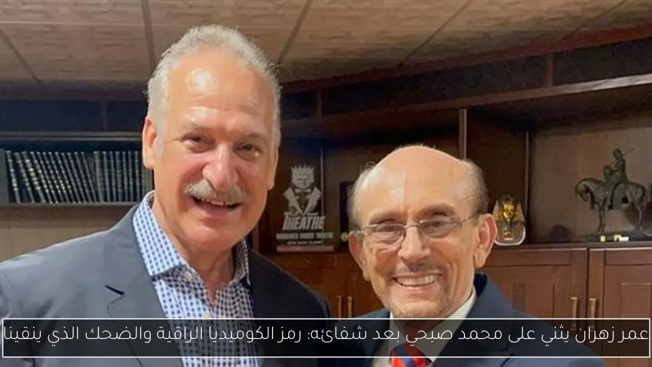 عمر زهران يثني على محمد صبحي بعد شفائه: رمز الكوميديا الراقية والضحك الذي ينقينا