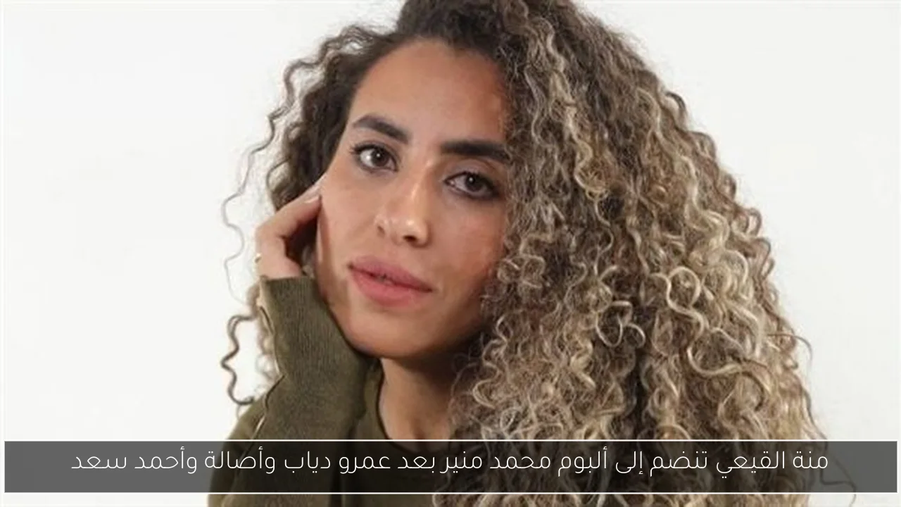 منة القيعي تنضم إلى ألبوم محمد منير بعد عمرو دياب وأصالة وأحمد سعد