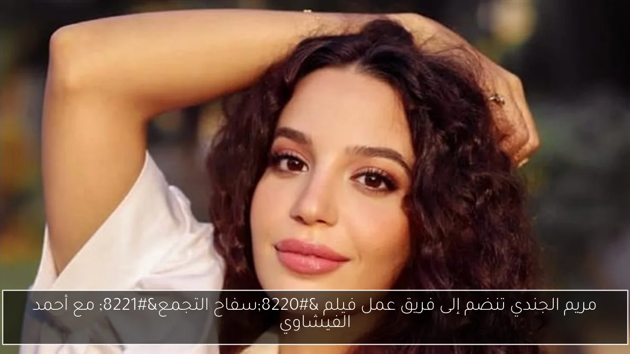 مريم الجندي تنضم إلى فريق عمل فيلم “سفاح التجمع” مع أحمد الفيشاوي
