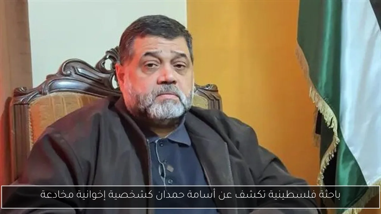 باحثة فلسطينية تكشف عن أسامة حمدان كشخصية إخوانية مخادعة