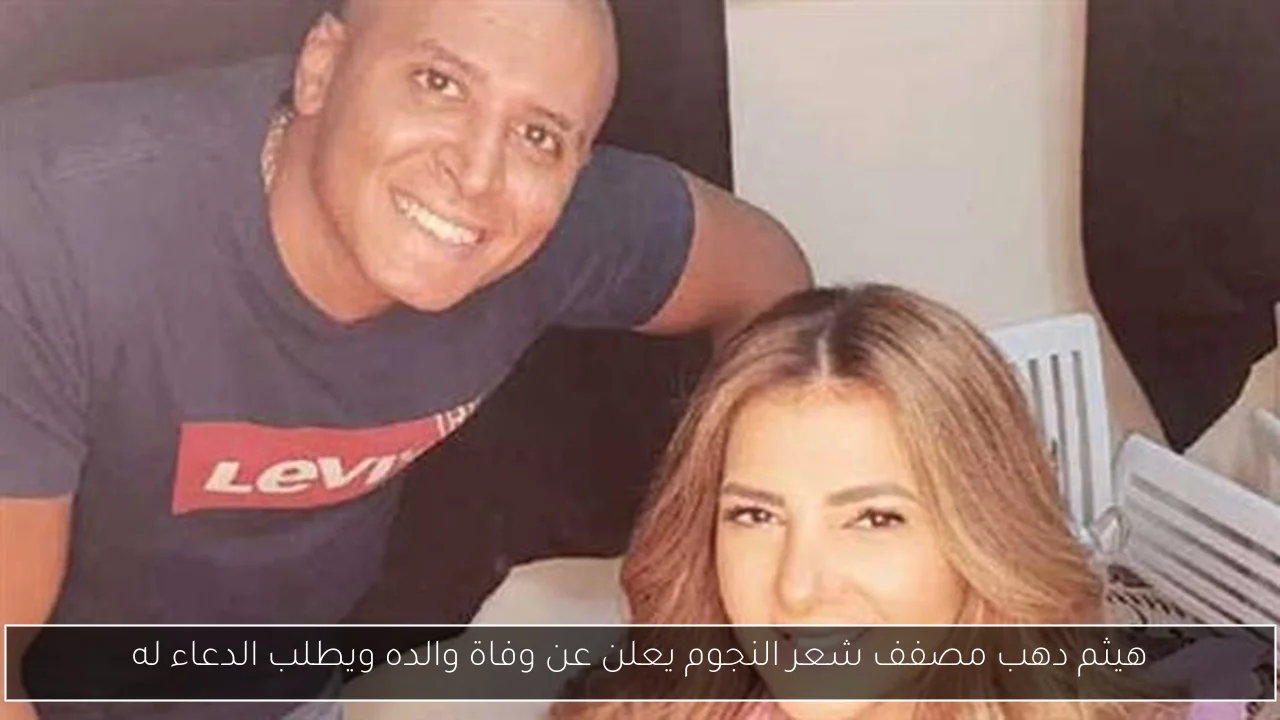 هيثم دهب مصفف شعر النجوم يعلن عن وفاة والده ويطلب الدعاء له