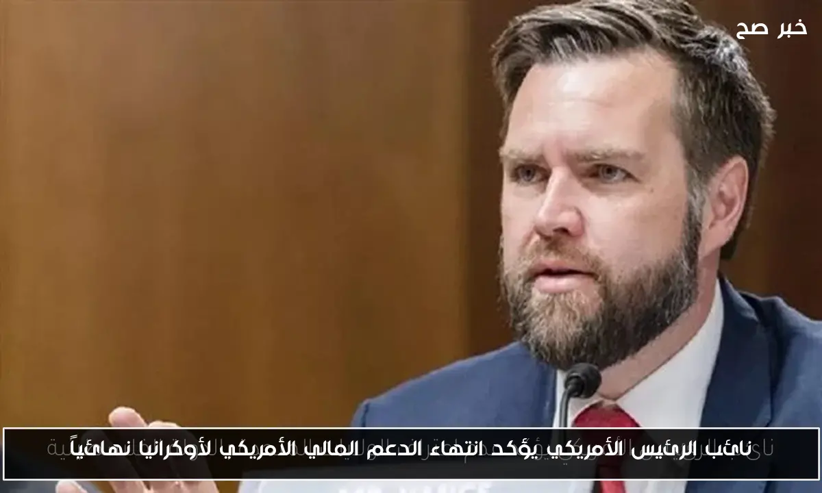 نائب الرئيس الأمريكي يؤكد انتهاء الدعم المالي الأمريكي لأوكرانيا نهائياً
