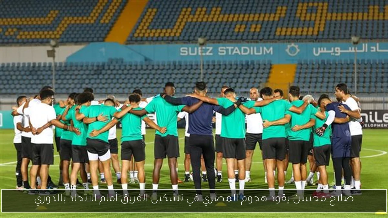 صلاح محسن يقود هجوم المصري في تشكيل الفريق أمام الاتحاد بالدوري