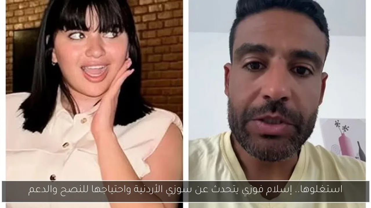 استغلوها.. إسلام فوزي يتحدث عن سوزي الأردنية واحتياجها للنصح والدعم