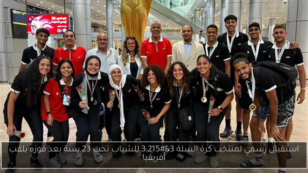 استقبال رسمي لمنتخب كرة السلة 3×3 للشباب تحت 23 سنة بعد فوزه بلقب أفريقيا