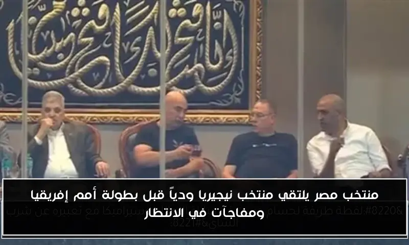 منتخب مصر يلتقي منتخب نيجيريا ودياً قبل بطولة أمم إفريقيا ومفاجآت في الانتظار
