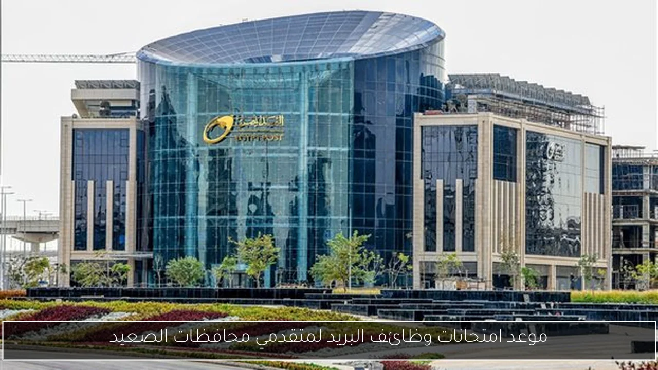 موعد امتحانات وظائف البريد لمتقدمي محافظات الصعيد