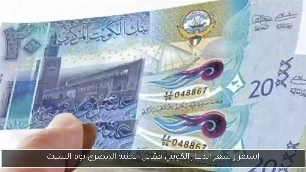 استقرار سعر الدينار الكويتي مقابل الجنيه المصري يوم السبت