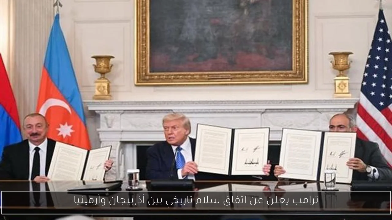 ترامب يعلن عن اتفاق سلام تاريخي بين أذربيجان وأرمينيا
