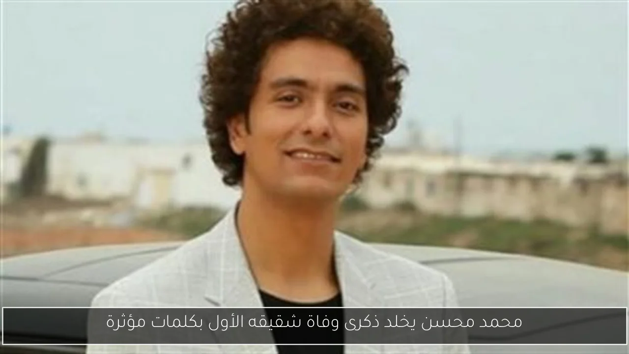 محمد محسن يخلد ذكرى وفاة شقيقه الأول بكلمات مؤثرة