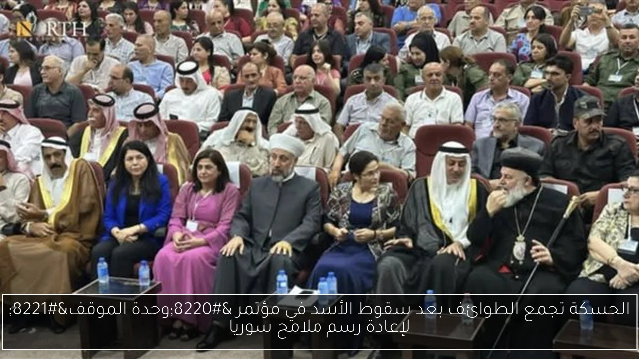 الحسكة تجمع الطوائف بعد سقوط الأسد في مؤتمر “وحدة الموقف” لإعادة رسم ملامح سوريا