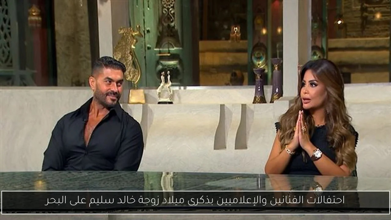 احتفالات الفنانين والإعلاميين بذكرى ميلاد زوجة خالد سليم على البحر
