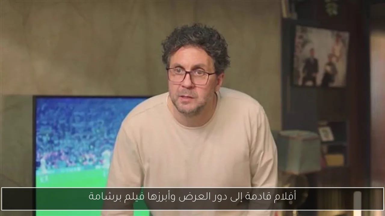 أفلام قادمة إلى دور العرض وأبرزها فيلم برشامة