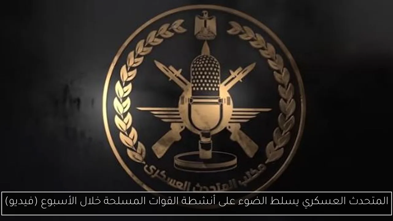 المتحدث العسكري يسلط الضوء على أنشطة القوات المسلحة خلال الأسبوع (فيديو)