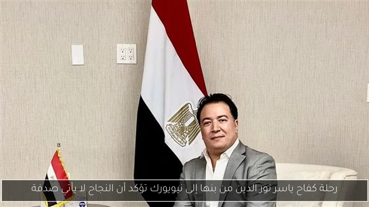 رحلة كفاح ياسر نور الدين من بنها إلى نيويورك تؤكد أن النجاح لا يأتي صدفة