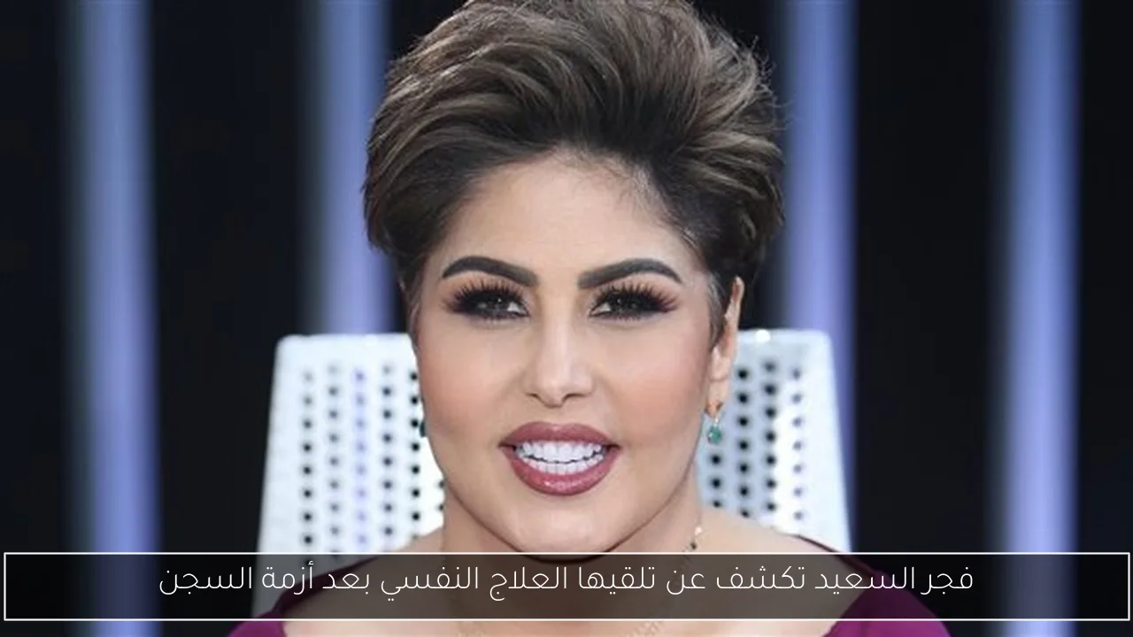 فجر السعيد تكشف عن تلقيها العلاج النفسي بعد أزمة السجن