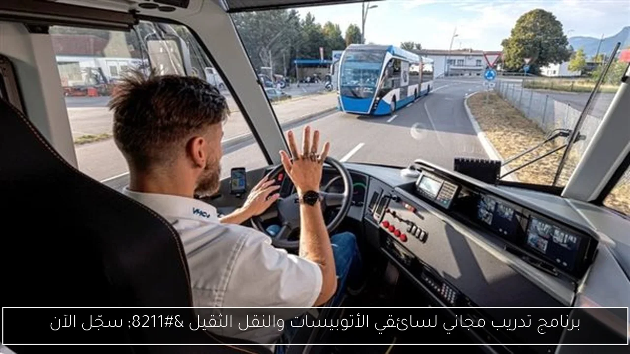 برنامج تدريب مجاني لسائقي الأتوبيسات والنقل الثقيل – سجّل الآن