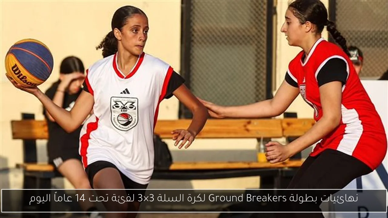 نهائيات بطولة Ground Breakers لكرة السلة 3×3 لفئة تحت 14 عاماً اليوم