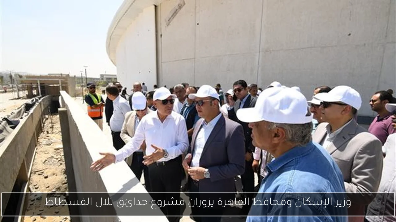 وزير الإسكان ومحافظ القاهرة يزوران مشروع حدائق تلال الفسطاط