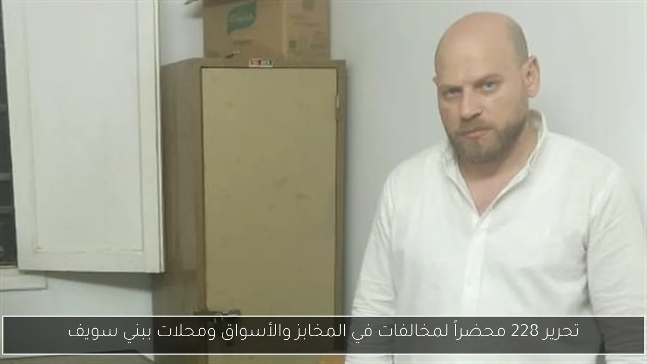 تحرير 228 محضراً لمخالفات في المخابز والأسواق ومحلات ببني سويف