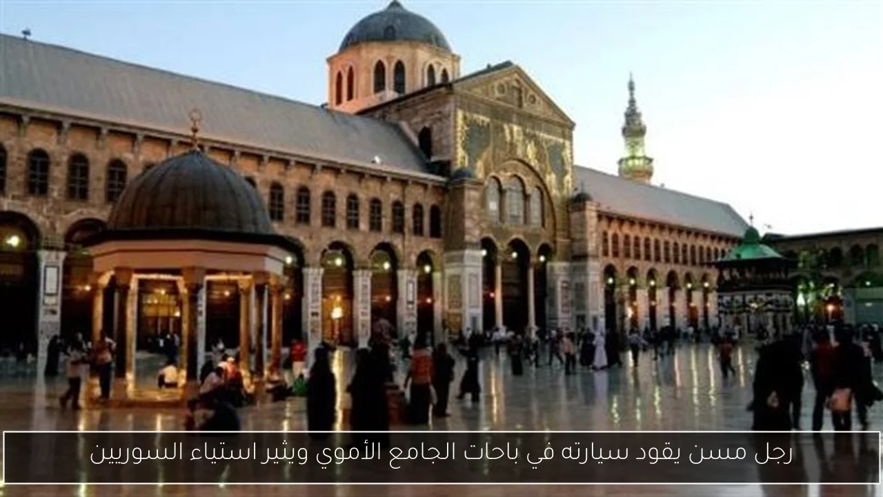 رجل مسن يقود سيارته في باحات الجامع الأموي ويثير استياء السوريين