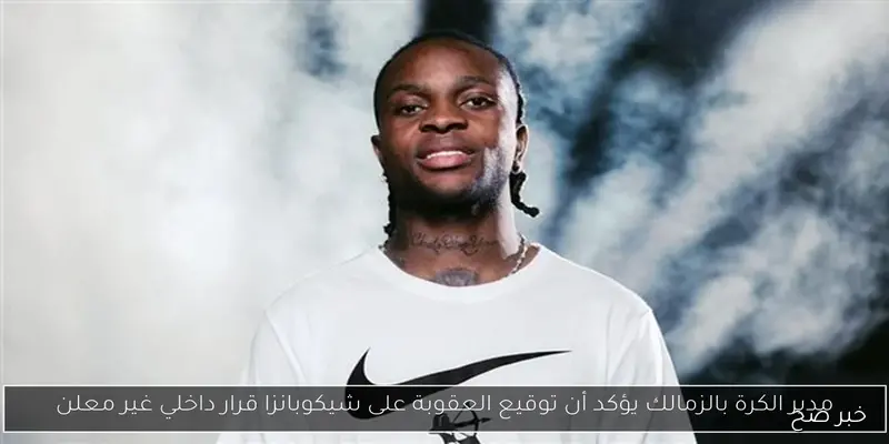 شيكو بانزا يحرز الهدف الأول للزمالك أمام فاركو في الدوري