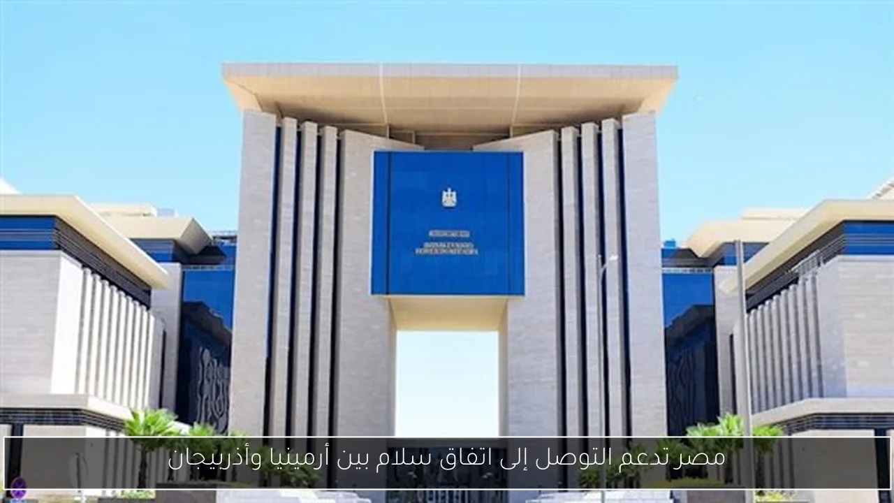 مصر تدعم التوصل إلى اتفاق سلام بين أرمينيا وأذربيجان