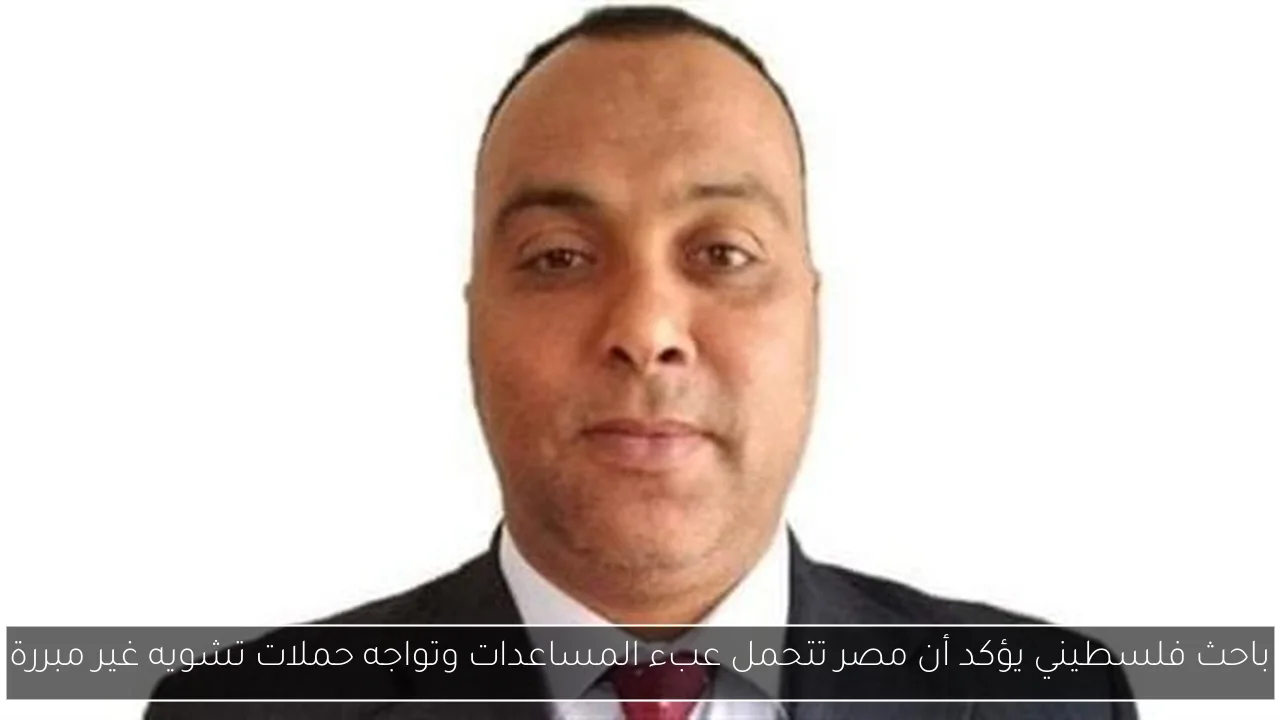 باحث فلسطيني يؤكد أن مصر تتحمل عبء المساعدات وتواجه حملات تشويه غير مبررة