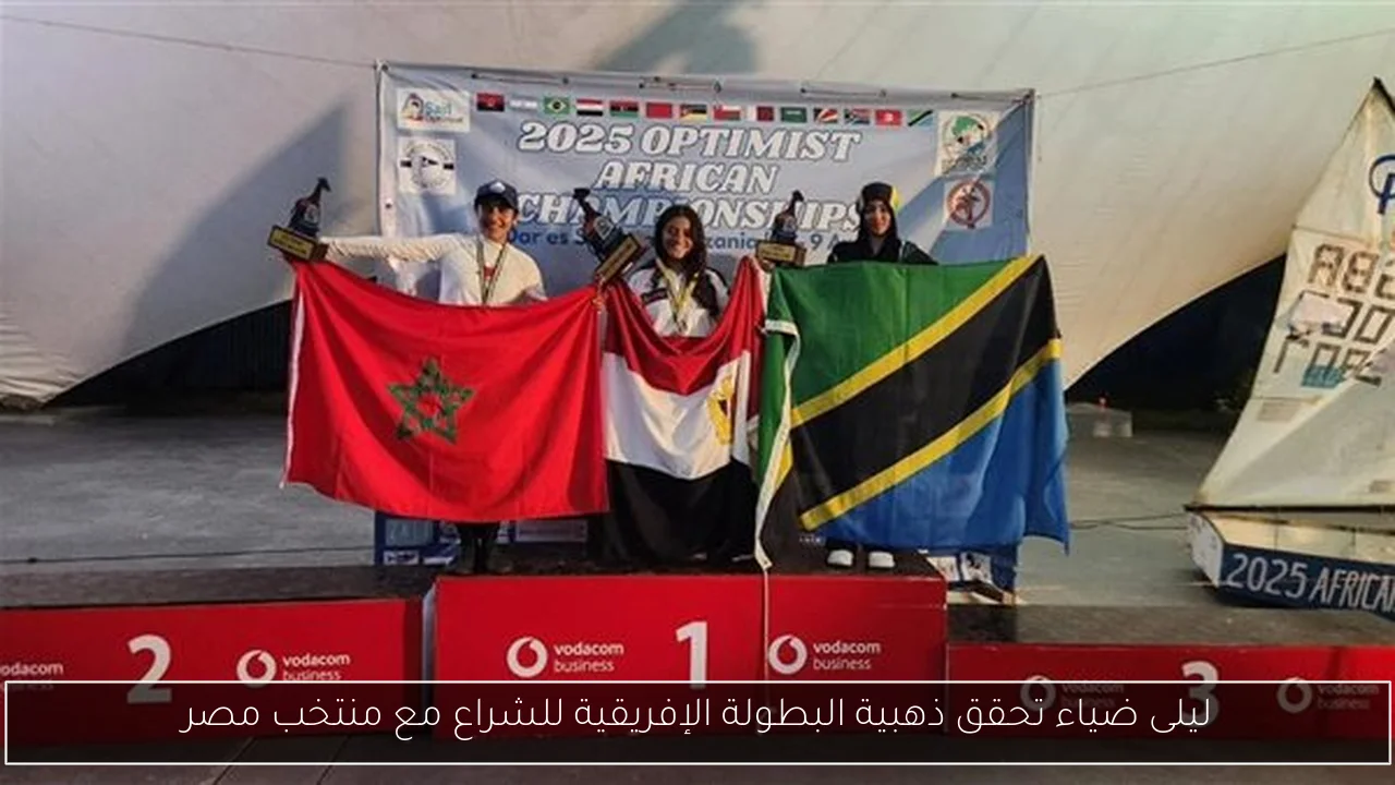 ليلى ضياء تحقق ذهبية البطولة الإفريقية للشراع مع منتخب مصر