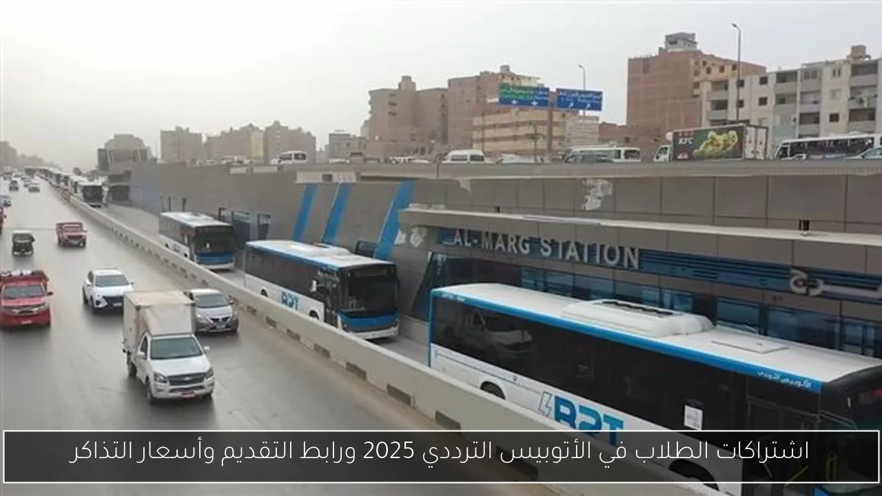 اشتراكات الطلاب في الأتوبيس الترددي 2025 ورابط التقديم وأسعار التذاكر