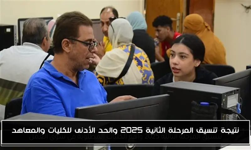 نتيجة تنسيق المرحلة الثانية 2025 والحد الأدنى للكليات والمعاهد