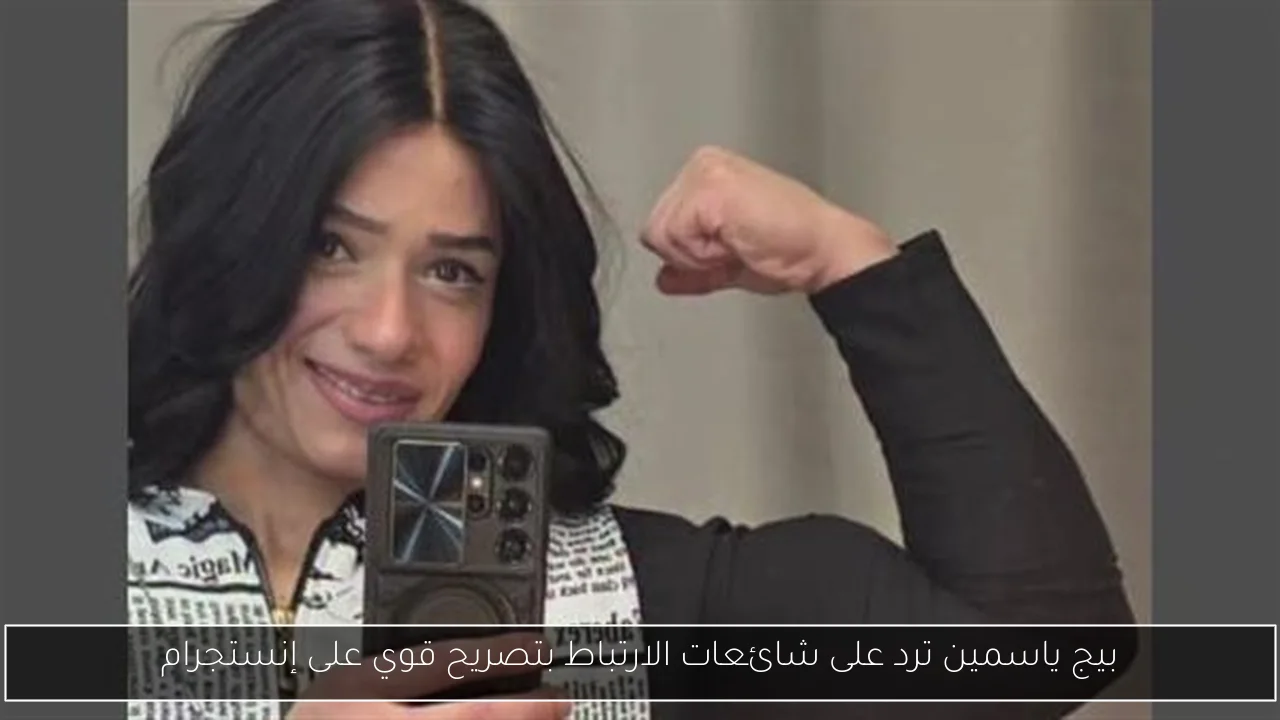 بيج ياسمين ترد على شائعات الارتباط بتصريح قوي على إنستجرام