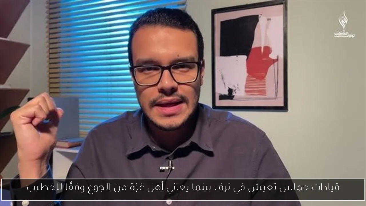 قيادات حماس تعيش في ترف بينما يعاني أهل غزة من الجوع وفقًا للخطيب