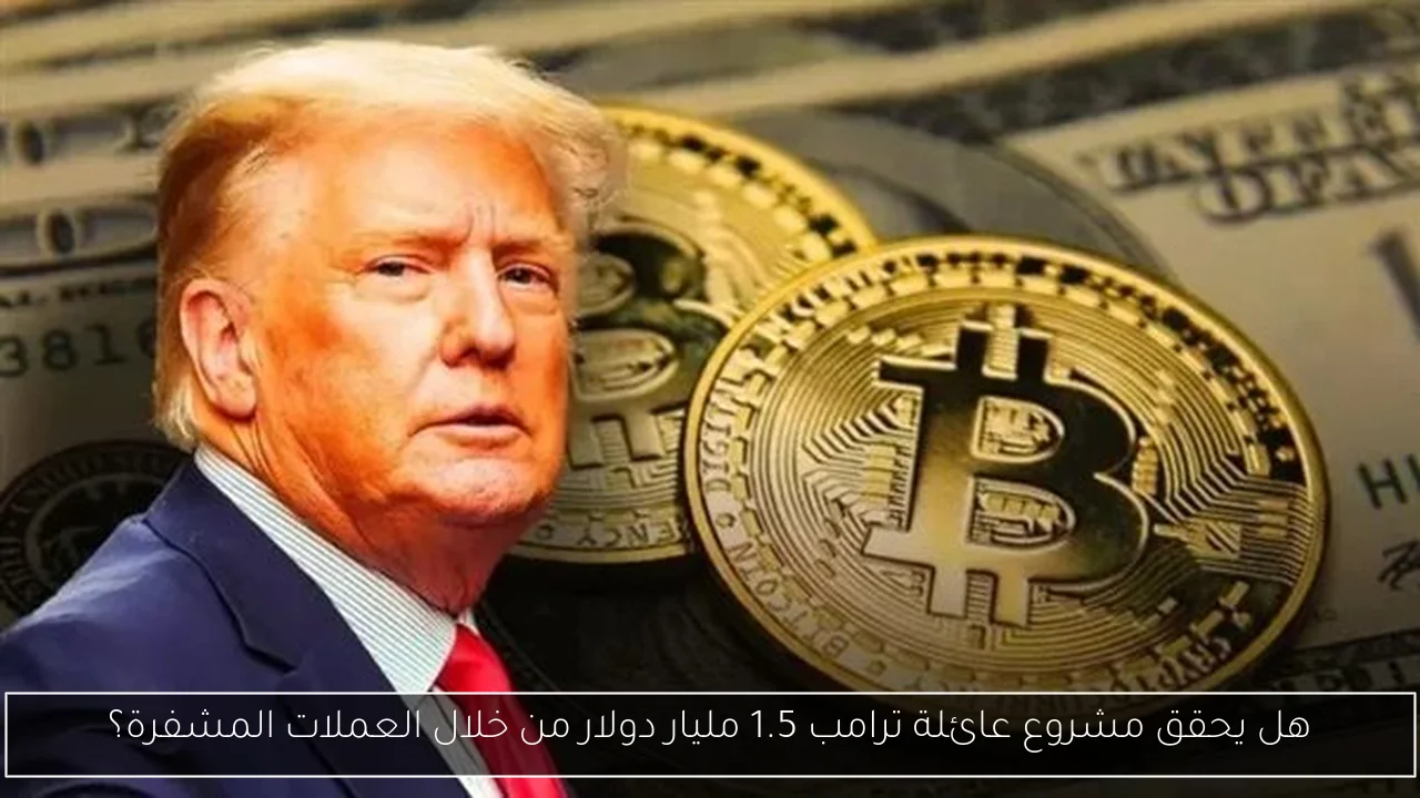 هل يحقق مشروع عائلة ترامب 1.5 مليار دولار من خلال العملات المشفرة؟