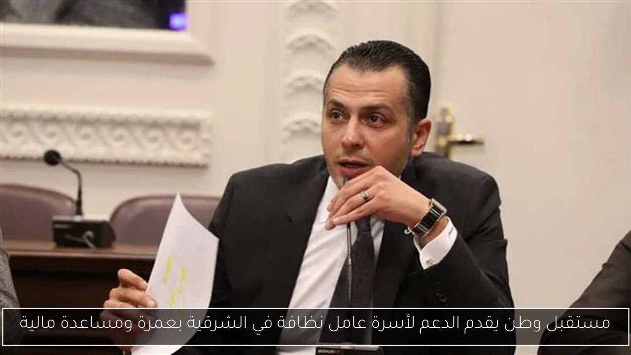 مستقبل وطن يقدم الدعم لأسرة عامل نظافة في الشرقية بعمرة ومساعدة مالية