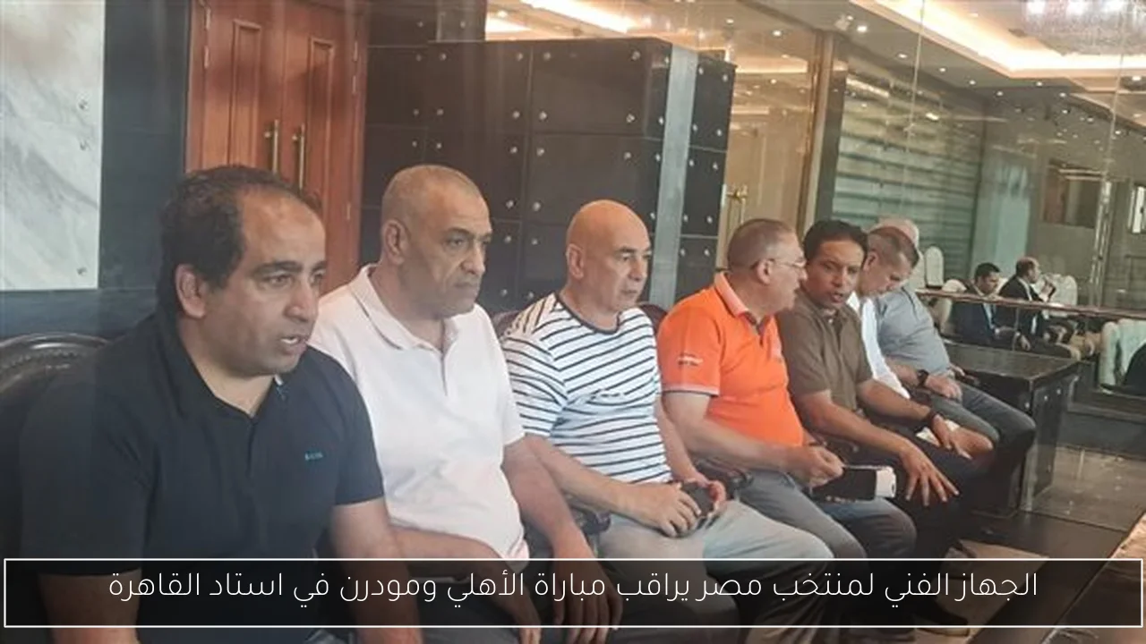 الجهاز الفني لمنتخب مصر يراقب مباراة الأهلي ومودرن في استاد القاهرة