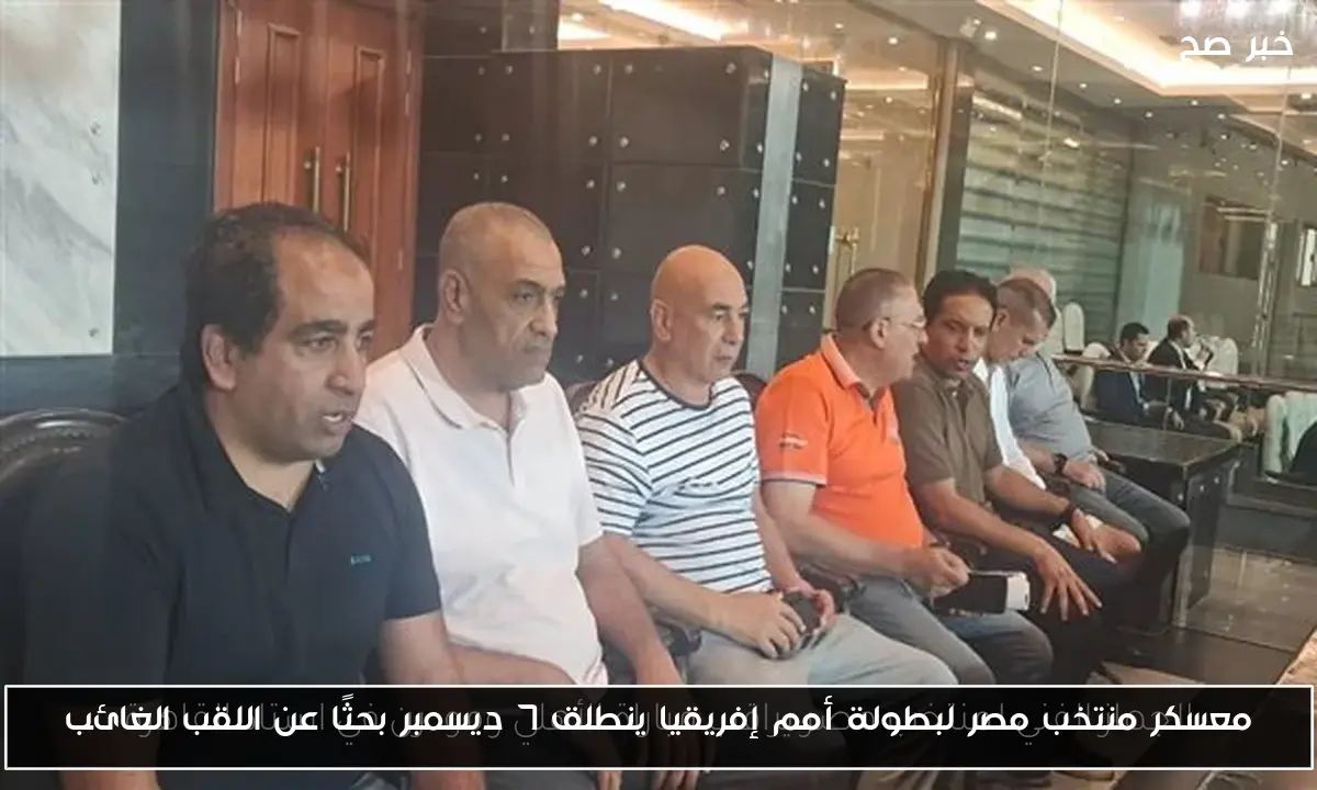 معسكر منتخب مصر لبطولة أمم إفريقيا ينطلق 7 ديسمبر بحثًا عن اللقب الغائب