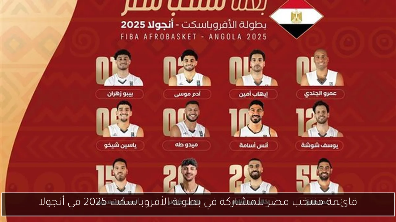 قائمة منتخب مصر للمشاركة في بطولة الأفروباسكت 2025 في أنجولا