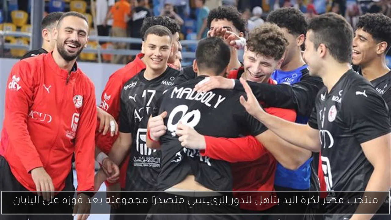 منتخب مصر لكرة اليد يتأهل للدور الرئيسي متصدرًا مجموعته بعد فوزه على اليابان