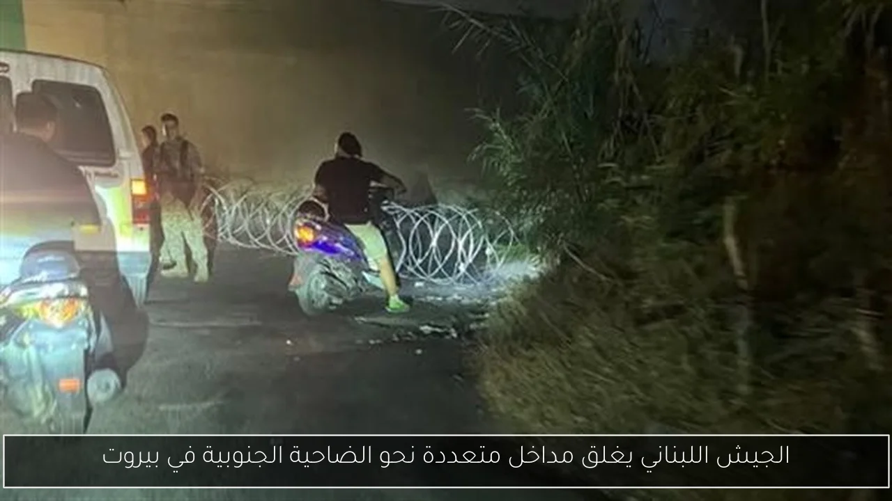 الجيش اللبناني يغلق مداخل متعددة نحو الضاحية الجنوبية في بيروت