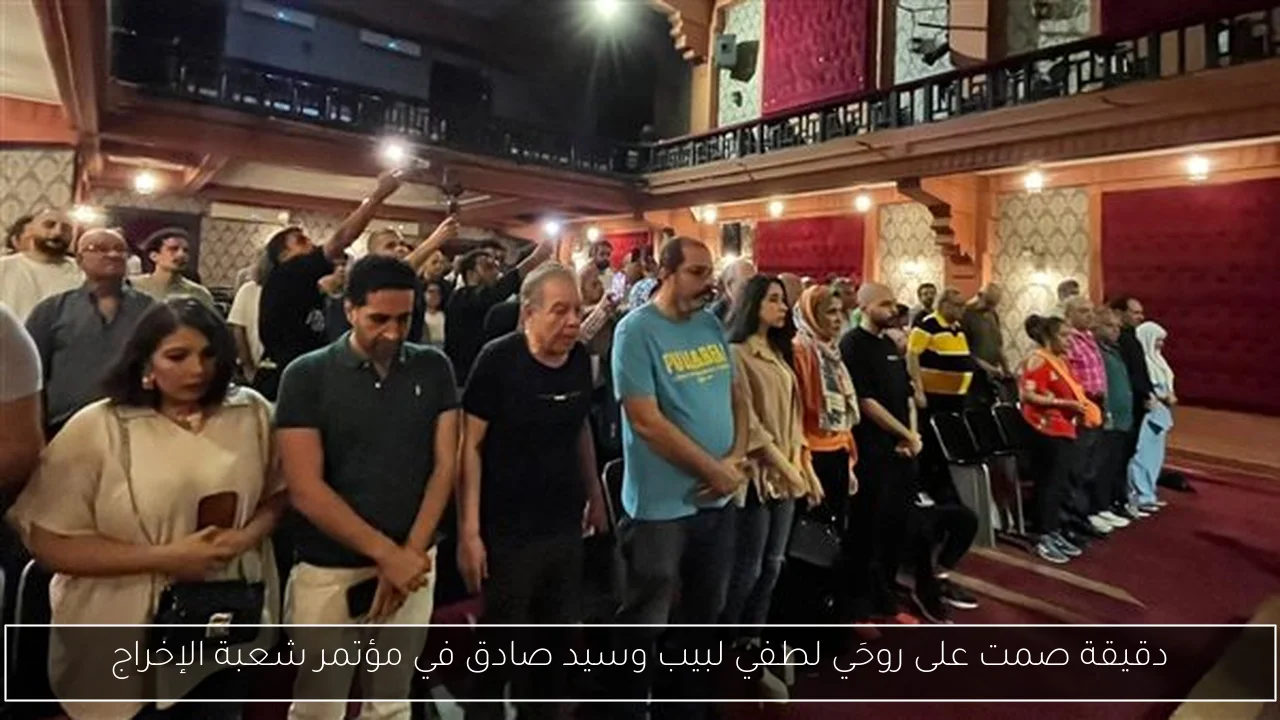 دقيقة صمت على روحَي لطفي لبيب وسيد صادق في مؤتمر شعبة الإخراج