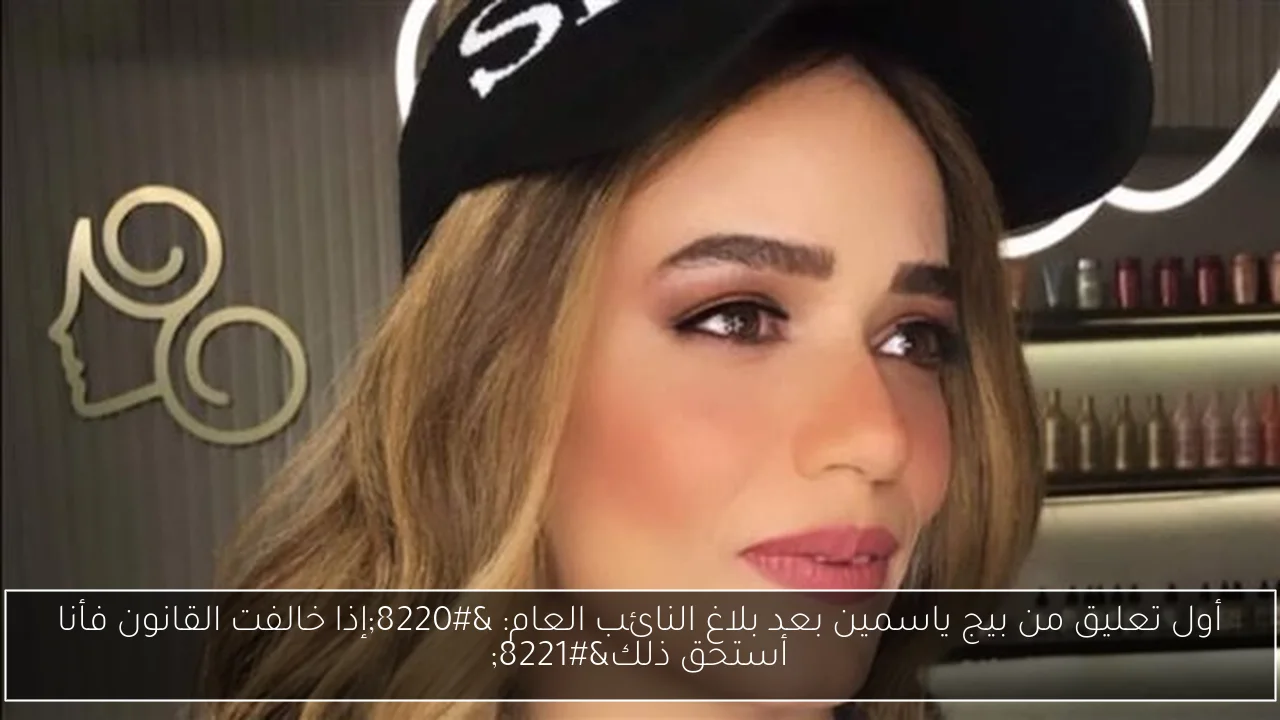 أول تعليق من بيج ياسمين بعد بلاغ النائب العام: “إذا خالفت القانون فأنا أستحق ذلك”