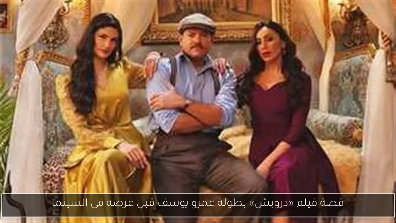 قصة فيلم «درويش» بطولة عمرو يوسف قبل عرضه في السينما