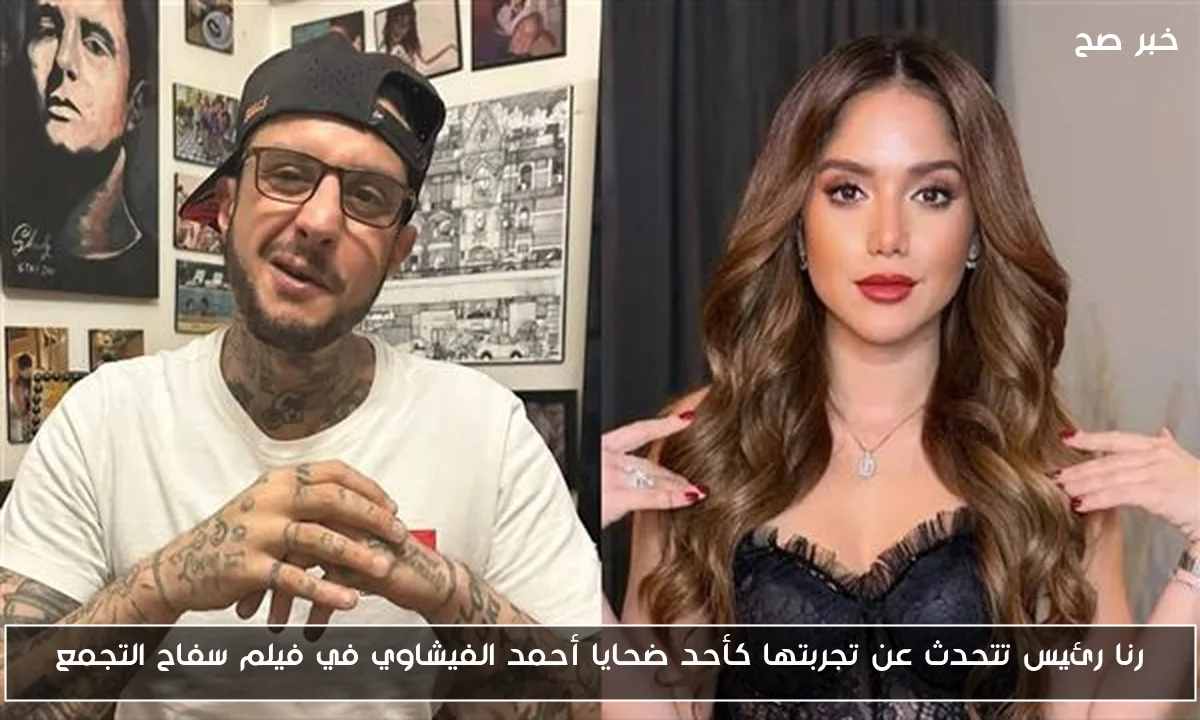 رنا رئيس تتحدث عن تجربتها كأحد ضحايا أحمد الفيشاوي في فيلم سفاح التجمع