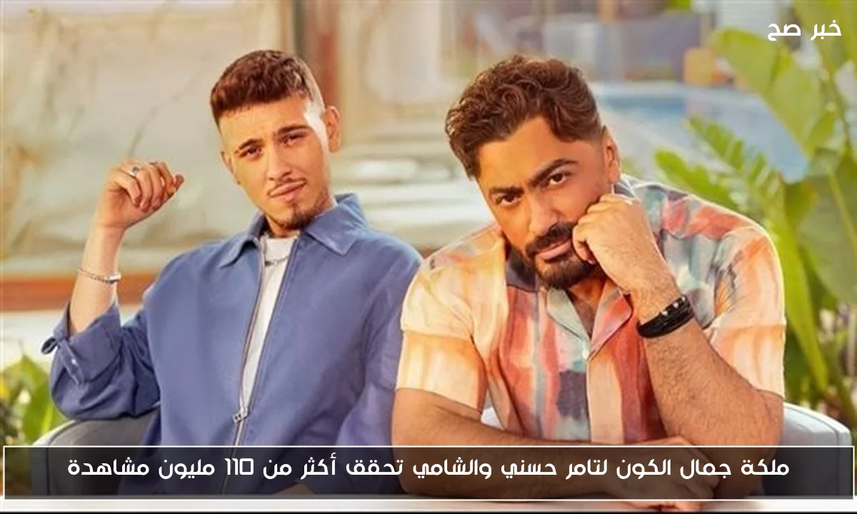 ملكة جمال الكون لتامر حسني والشامي تحقق أكثر من 110 مليون مشاهدة