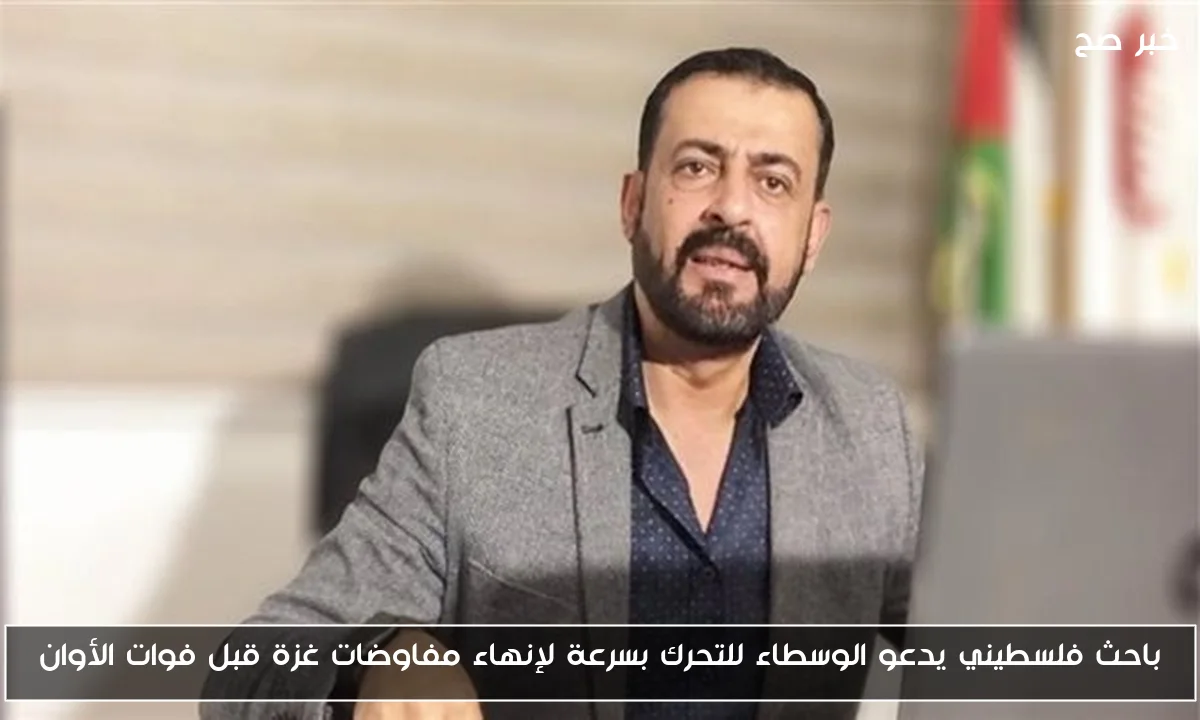 باحث فلسطيني يدعو الوسطاء للتحرك بسرعة لإنهاء مفاوضات غزة قبل فوات الأوان