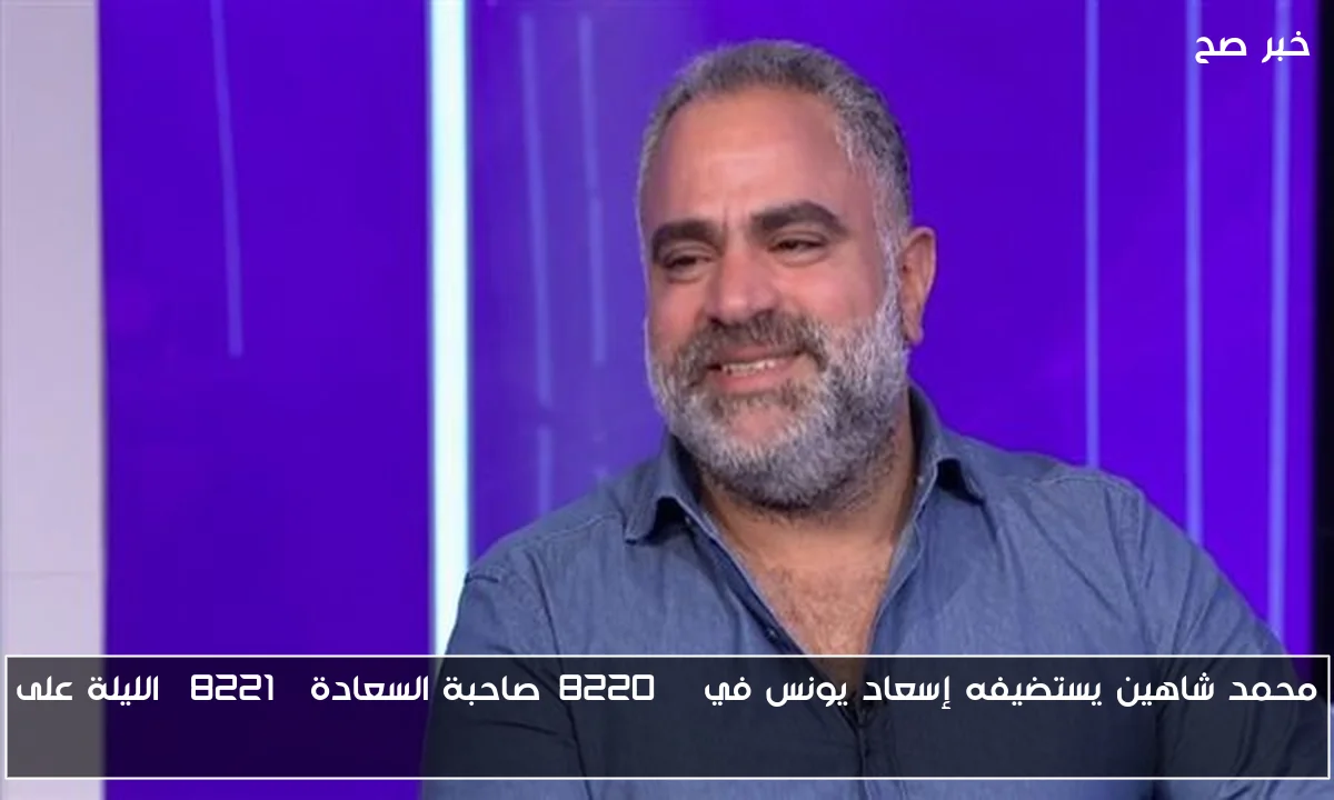 محمد شاهين يستضيفه إسعاد يونس في “صاحبة السعادة” الليلة على DMC