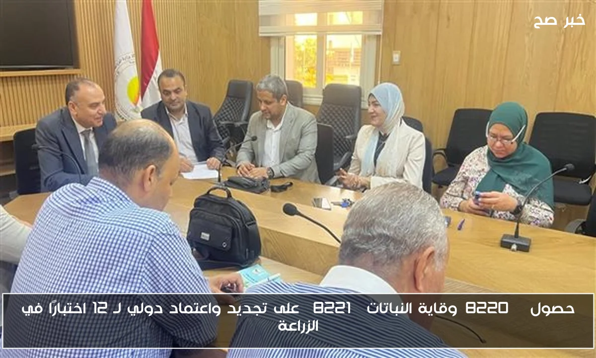 حصول “وقاية النباتات” على تجديد واعتماد دولي لـ 12 اختبارًا في الزراعة