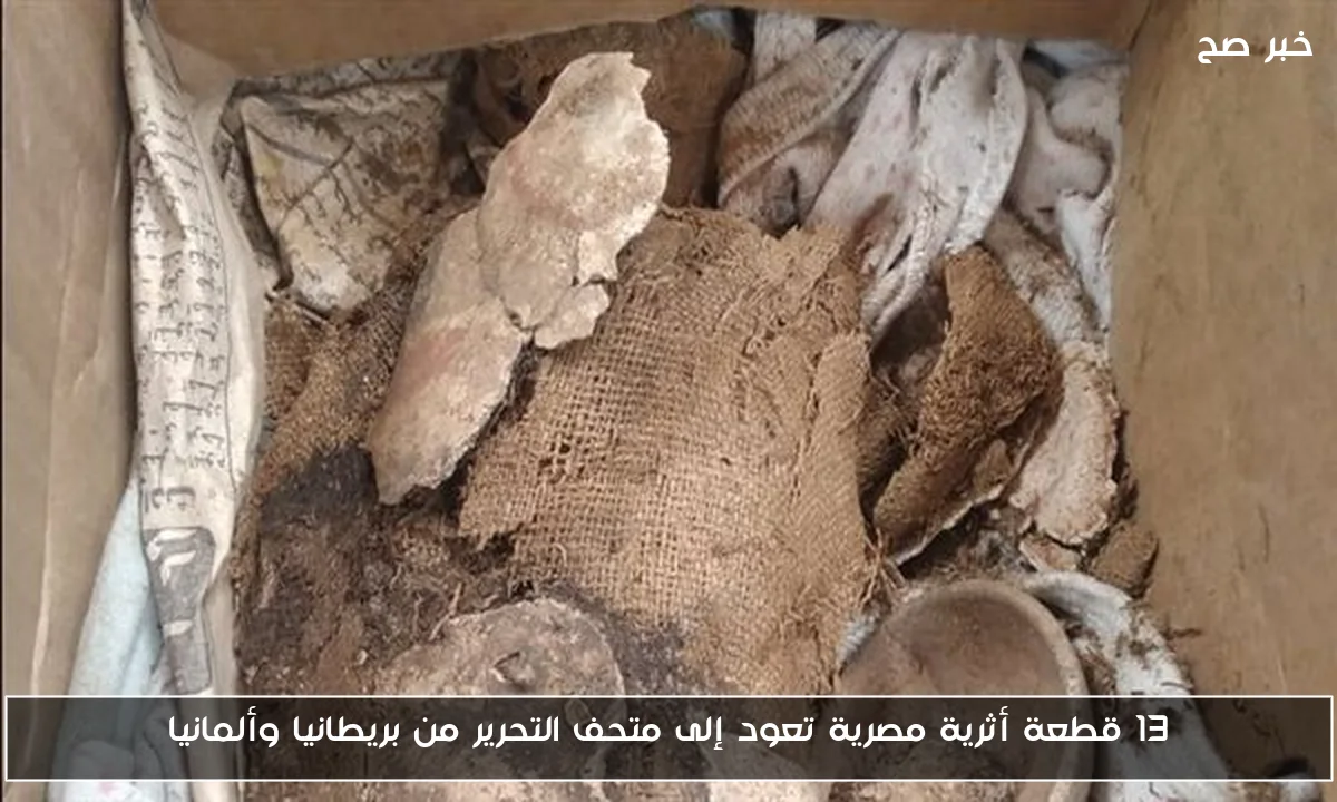 13 قطعة أثرية مصرية تعود إلى متحف التحرير من بريطانيا وألمانيا