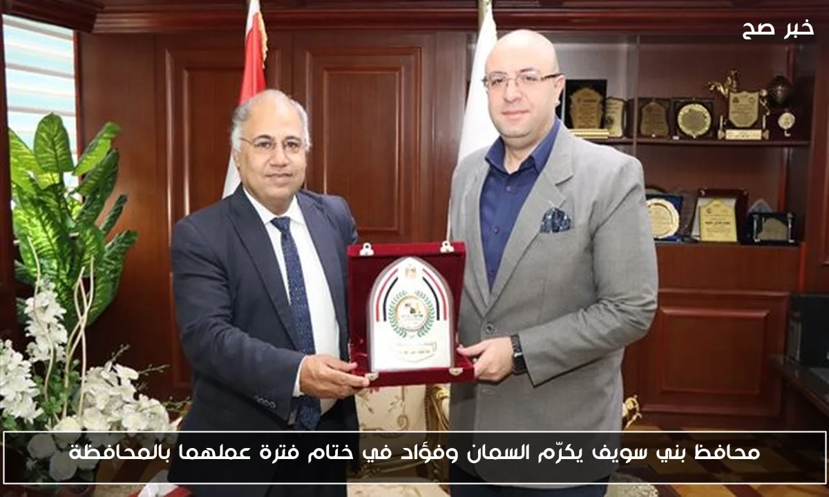 محافظ بني سويف يكرّم السمان وفؤاد في ختام فترة عملهما بالمحافظة